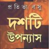 Dasti Upanyas || Pratibha Basu