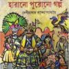 Harano Purono Galpa ll Debiprasad Bandyopadhyay