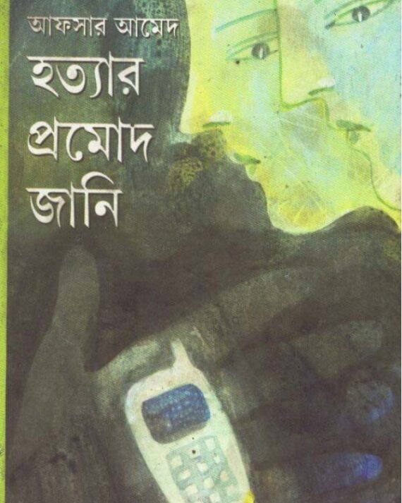 Hatyar Pramod Jani ll Afsar Ahmed