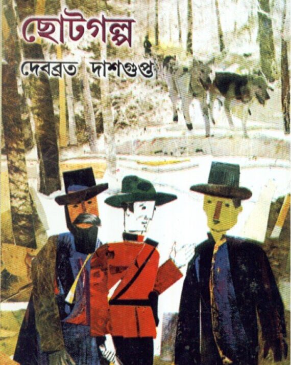 Jack Londoner Chhoto Galpa ll Debabrata Dasgupta
