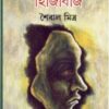 Janaika Pagoler Hijibiji ll Saibal Mitra