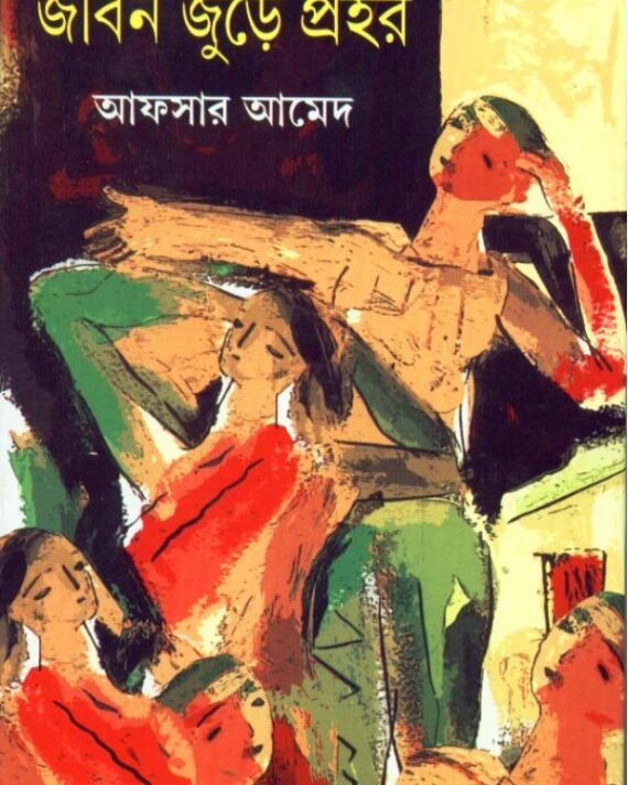 Jiban Jude Prahar ll Afsar Ahmed