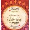 PURBABONGER EK MAITHIL GRIHOBODHUR ATMOKOTHA || পূর্ববঙ্গের এক মৈথিল গৃহ বধূর আত্মকথা