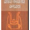 VAISHNAV PADABALIR RUPREKHA || HIREN CHATTOPADHAY