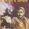 Kakababu O Maranfand || Sunil Gangopadhyay || কাকাবাবু ও মরণফাঁদ || সুনীল গঙ্গোপাধ্যায়