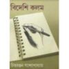 Bideshi Kalom || Chittaranjan Bandyopadhyay