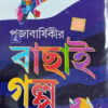 Pujabarsiki Bachai Golpo 1 || Dev Sahitya Kutir