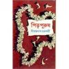 PITRIPURUSH || NIRENDRA NATH CHAKRABORTY