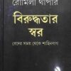 Biruddhatar Swar || Romila Thapar