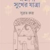 AJANA SUKHER JATRA || SUBRATA RUDRA