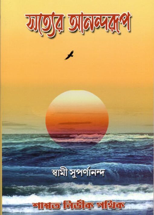 Satyer Anand Rup || Swami Suparnananda