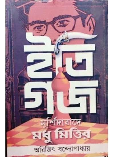 ITI GAJA:MURSHIDABADE MADHU MITTIR || ARIJIT BANDYOPADHYAY