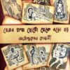 JESOB GALPO CHHOTO THEKE BORO HOY || ARDHENDUSEKHAR GOSWAMI