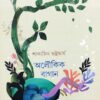 ALOUKIK BAGAN || SAKYAJIT BHATTACHARYA