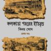 KOLKATA SOHORER ITIBRITTO VOL 1 || BINOY GHOSH || কলকাতা শহরের ইতিবৃত্ত খণ্ড ১ || বিনয় ঘোষ