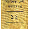 Mahasweta Devi Rachnasamagra Part -12 || Mahasweta Devi