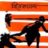 Itihas chintay Vivekananda || Swami Someswarananda