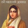 Itihaser Beer Lalana Rani Ahalyabai Holkar ll Debal Debbarma