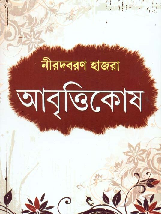 Abrittikosh ll Nirodbaran Hazra