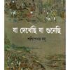JA DEKHECHHI JA SUNECHHI || SASHISEKHAR BOSE