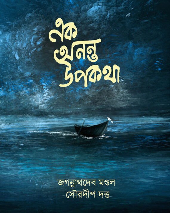 EK ANONTO UPOKATHA || JAGANNATHDEV MONDOL, SOURODIP DUTTA