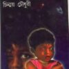 Jatismar : Mrityunjay || Chinmoy Chowdhury || জাতিস্মর : মৃত্যুঞ্জয় || চিন্ময় চৌধুরী