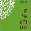 Je Din Gechhe Bhese || Krishna Roy || যে দিন গেছে ভেসে || কৃষ্ণা রায়