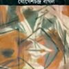Jiban Nodir Banke Banke ll Yogeshchandra Bagal