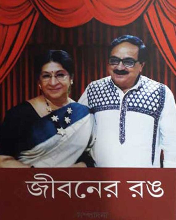 Jiboner Rong || Jagannath Basu || জিবনের রঙ || জগন্নাথ বসু