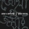 Jochona O Jananir Galpo || Humayun Ahmed
