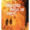 Jodi Prem Dile Na Prane || Pallabi Sengupta