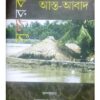 JALER TALAY ASTA-ABAD (জলের তলায় আস্ত-আবাদ)