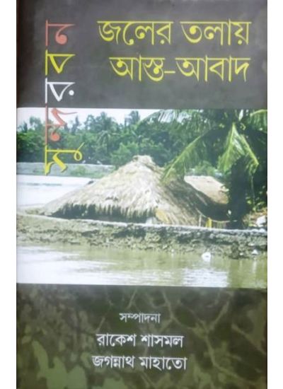 JALER TALAY ASTA-ABAD (জলের তলায় আস্ত-আবাদ)