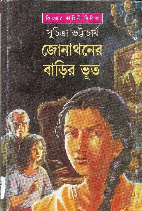 Jonathaner Barir Bhut || Suchitra Bhattacharya || জোনাথনের বাড়ির ভূত || সুচিত্রা ভট্টাচার্য