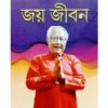 JOY JIBON || PARTHA CHATTOPADHYAY || জয় জীবন || পার্থ চট্টোপাধ্যায়