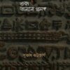 BHASA SANGEET EBONG ANYANYO PRASANGA || SUBHASH BHATTACHARYA
