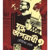 JUDDHO - APARADHI || MOUMITA GHOSH || যুদ্ধ অপরাধী || মৌমিতা ঘোষ