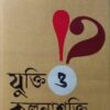 Jukti O Kalpana Shakti || Gayatri Chakrabarty Spivak || যুক্তি ও কল্পনাশক্তি || গায়ত্রী চক্রবর্তী স্পিভাক