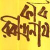 Kabi Rabindranath ll Buddhadev Basu