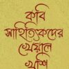 Kabi Sahityikder Kheyal Khushi || Aniruddha Sarkar || কবি সাহিত্যিকদের খেয়াল খুশি || অনিরুদ্ধ সরকার