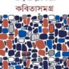 KABITA SAMAGRA || SARAT KUMAR MUKHOPADHYAY || কবিতা সমগ্র || শরৎ কুমার মুখোপাধ্যায়