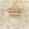 Kabitar Bodh Theke Bibriti ll Sandip Kumar Mondal
