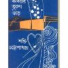 KABITAR TULO ODRE || SHAKTI CHATTOPADHYA