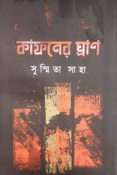 KAFONER GHRAN (কাফনের গান) || SHUSMITA SAHA