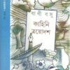 KAHINI TRAYODASH || BANI BASU || কাহিনি ত্রয়োদশ || বাণী বসু