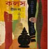 Kapilabostur Kalash || Pritam Basu || কপিলাবস্তুর কলস || প্রীতম বসু