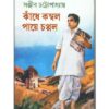 Kandhe Kambal Paye Chappal || Sanjib Chattopadhyay