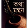 KATHA MANTHAN || SANKAR