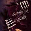 KAYAHINER KALPALIPI || কায়াহীনের কল্পলিপি