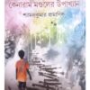 DALIT JIBAN:KENARAM MONDALER UPAKHYAN || SHYAMAL KUMAR PRAMANIK